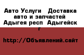 Авто Услуги - Доставка авто и запчастей. Адыгея респ.,Адыгейск г.